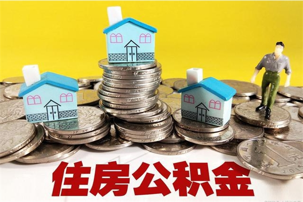 昌邑辞职了如何取钱公积金（辞职了怎么把住房公积金取出来）