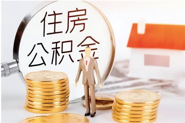 昌邑在职员工可以领取公积金吗（在职可以领住房公积金吗）