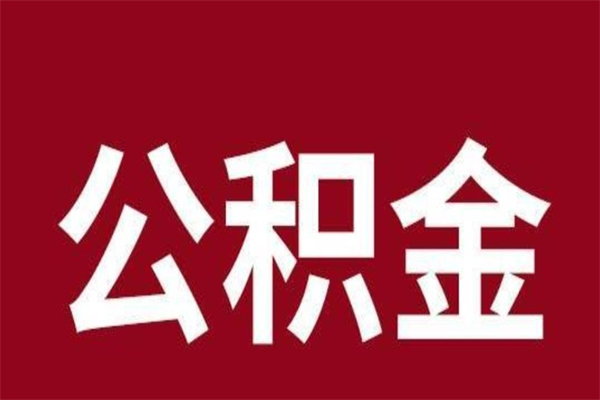 昌邑离职了可以取公积金嘛（离职后能取出公积金吗）