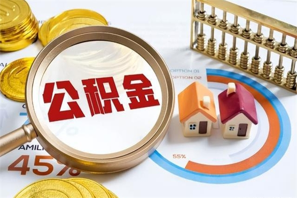 昌邑个人住房在职公积金如何取（在职公积金怎么提取全部）