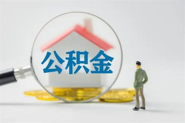 昌邑辞职了如何取钱公积金（辞职了怎么把住房公积金取出来）