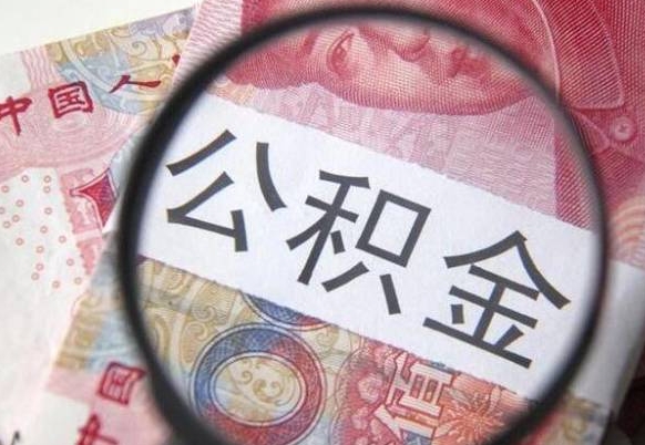 昌邑公积金一次性提（公积金一次性提取比例）