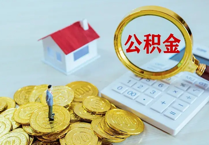 昌邑公积金不能提出来（住房公积金不能提现）