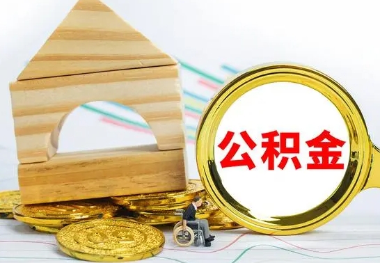 昌邑辞职后可以把公积金取出来吗（辞职了可以把住房公积金全部取出来吗）