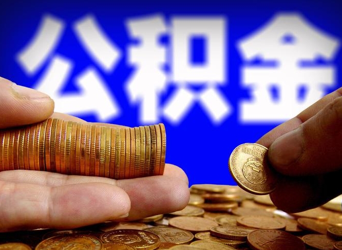 昌邑辞职可以提出公积金吗（辞职能取出公积金吗）